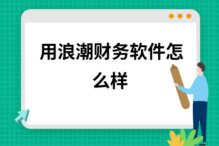 用浪潮财务软件怎么样