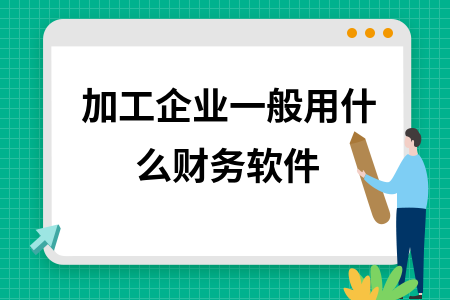 加工企业一般用什么财务软件