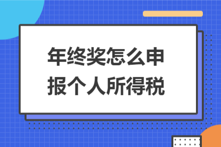 年终奖怎么申报个人所得税