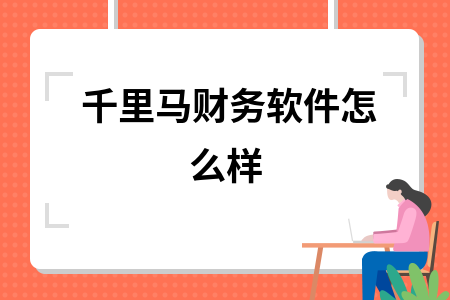 千里马财务软件怎么样