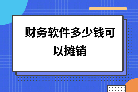 财务软件多少钱可以摊销
