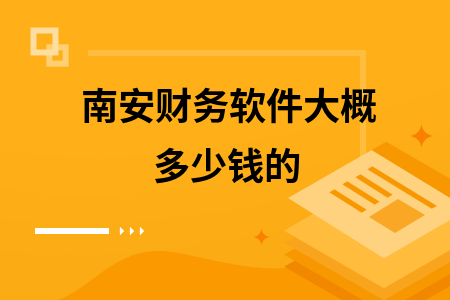 南安财务软件大概多少钱的