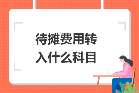 待摊费用转入什么科目