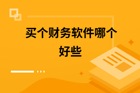 买个财务软件哪个好些