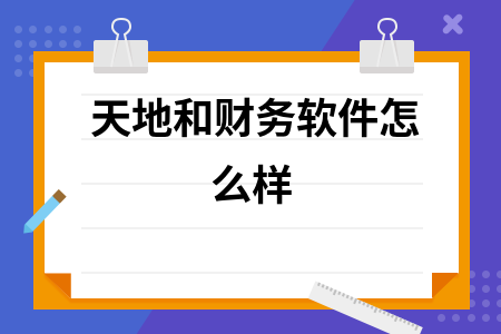 天地和财务软件怎么样