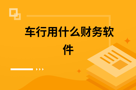 车行用什么财务软件