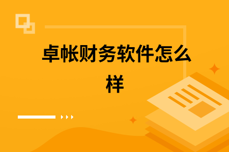 卓帐财务软件怎么样