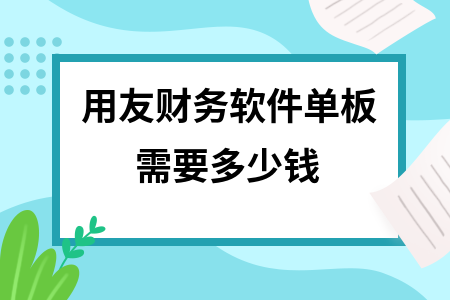 用友财务软件单板需要多少钱