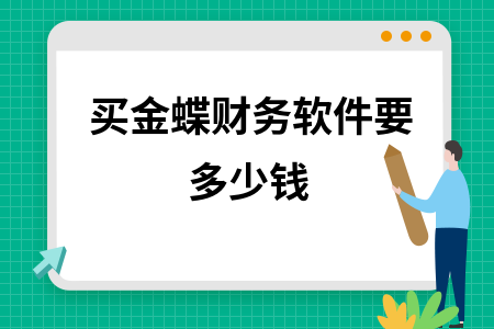 买金蝶财务软件要多少钱
