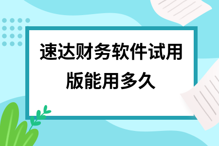 速达财务软件试用版能用多久