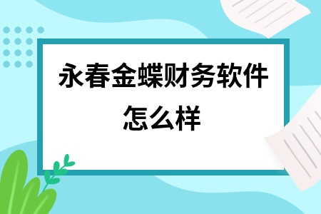 永春金蝶财务软件怎么样