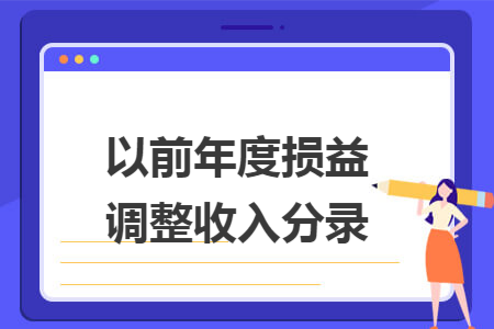 以前年度损益调整收入分录