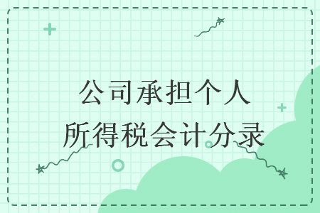 公司承担个人所得税会计分录 公司承担个人所得税会计分录