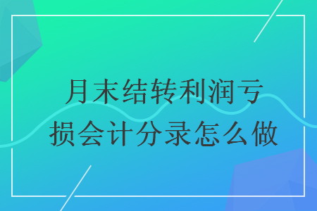 月末结转利润亏损会计分录怎么做