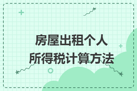 房屋出租个人所得税计算方法