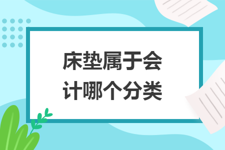 床垫属于会计哪个分类