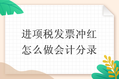 进项税发票冲红怎么做会计分录