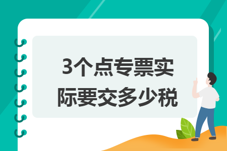 3个点专票实际要交多少税