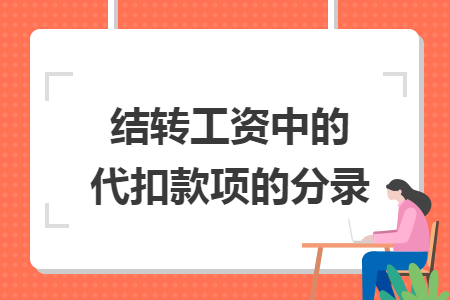 结转工资中的代扣款项的分录