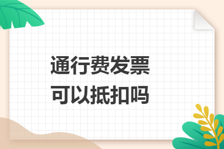 通行费发票可以抵扣吗
