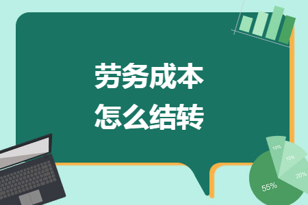 劳务成本怎么结转