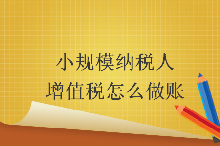 小规模纳税人增值税怎么做账