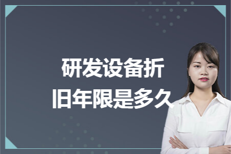 研发设备折旧年限是多久