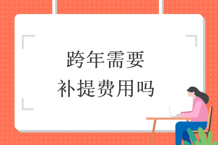 跨年需要补提费用吗