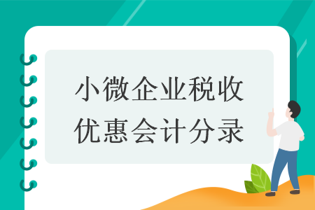 小微企业税收优惠会计分录