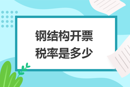 钢结构开票税率是多少
