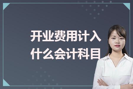 开业费用计入什么会计科目