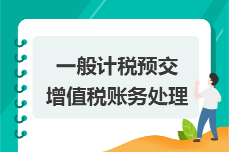 一般计税预交增值税账务处理