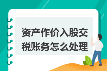 资产作价入股交税账务怎么处理