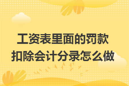 工资表里面的罚款扣除会计分录怎么做
