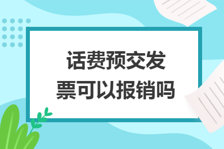 话费预交发票可以报销吗