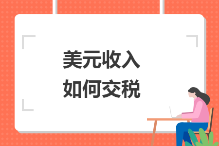 美元收入如何交税