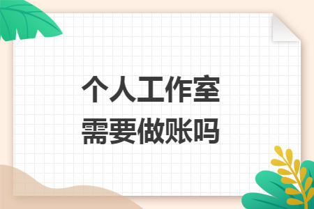 个人工作室需要做账吗