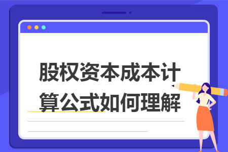 股权资本成本计算公式如何理解