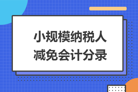 小规模纳税人减免会计分录
