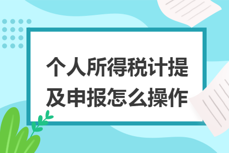 个人所得税计提及申报怎么操作
