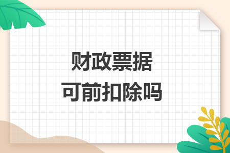 财政票据可税前扣除吗