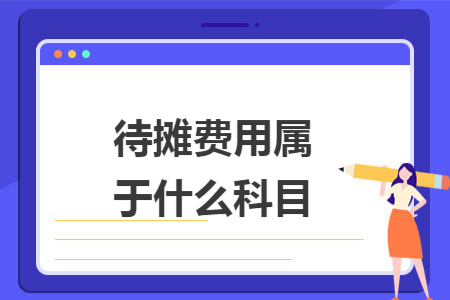 待摊费用属于什么科目