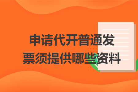 申请代开普通发票须提供哪些资料