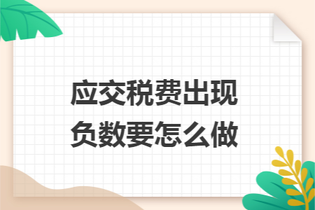 应交税费出现负数要怎么做