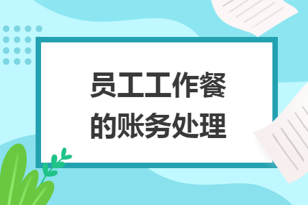 员工工作餐的账务处理