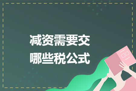 减资需要交哪些税公式