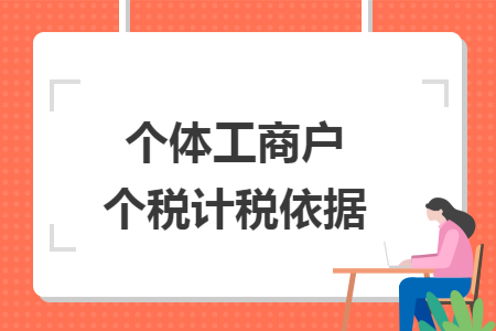 个体工商户个税计税依据