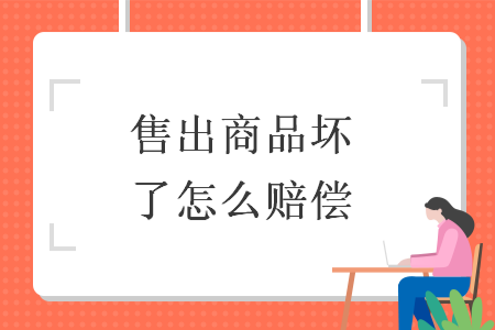 售出商品坏了怎么赔偿
