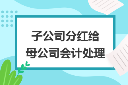 子公司分红给母公司会计处理
