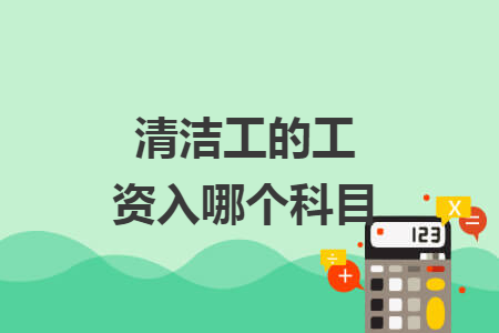 清洁工的工资入哪个科目